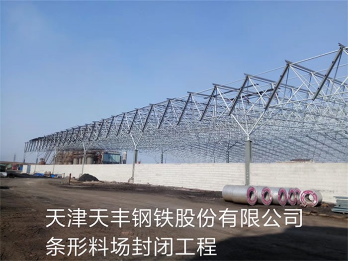 吉林天豐鋼鐵股份有限公司條形料場封閉工程