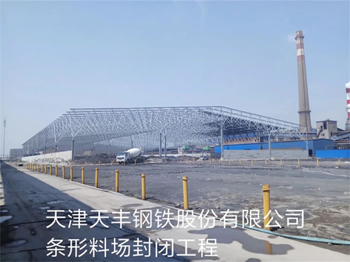 吉林天豐鋼鐵股份有限公司條形料場封閉工程