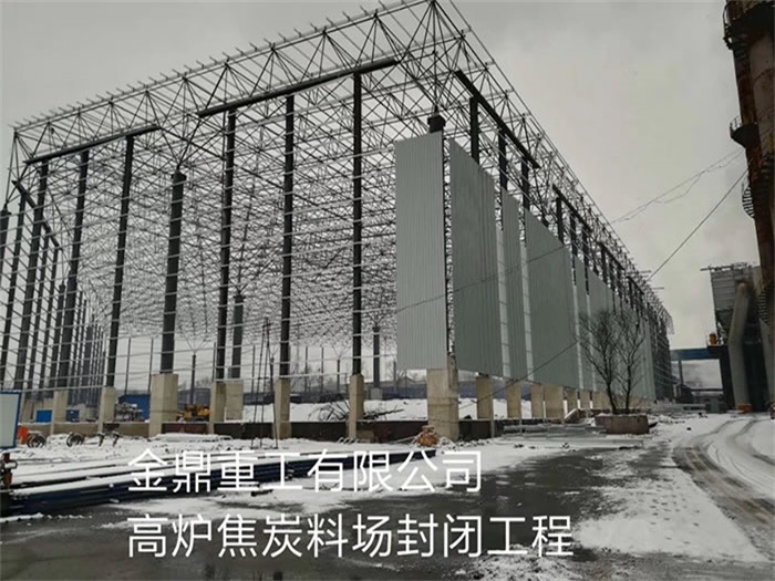 廣州金鼎重工有限公司高爐焦炭料場封閉工程