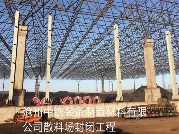 廣州中鐵裝備制造材料有限公司散料廠封閉工程
